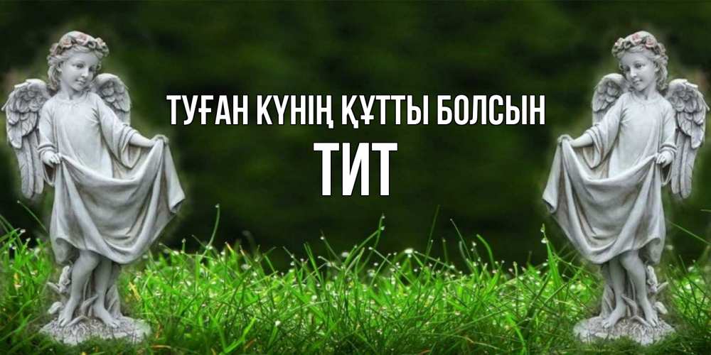 Күн сайын ашық хат с именем, Тит Туған күнің құтты болсын небо, ангел, девушка Онлайн тегін жүктеп алу тілектері бар керемет карта 