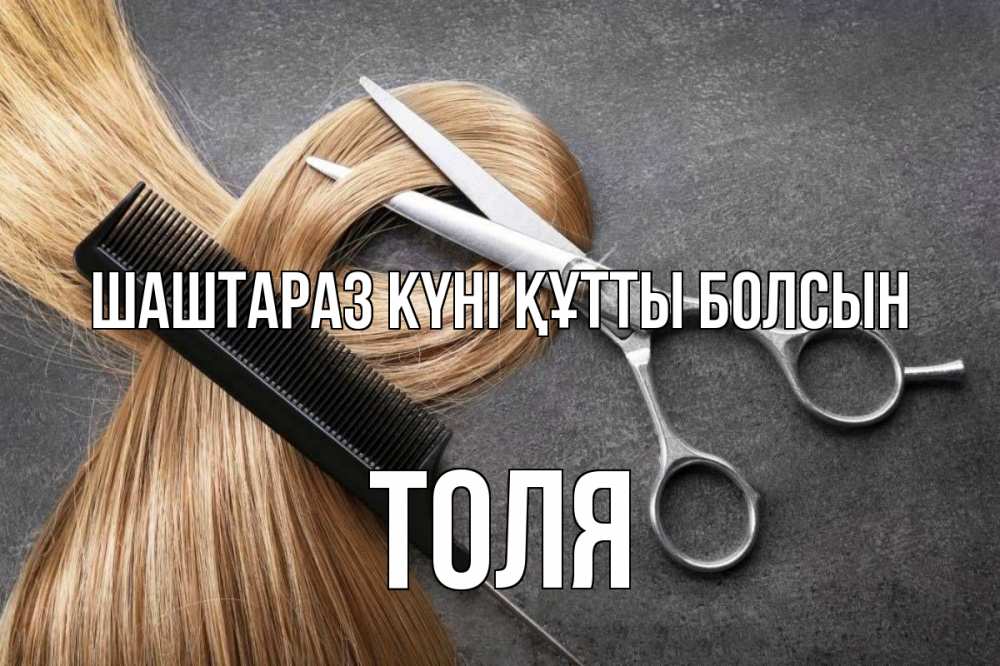 Күн сайын ашық хат с именем, Толя Шаштараз күні құтты болсын волосы Онлайн тегін жүктеп алу тілектері бар керемет карта 