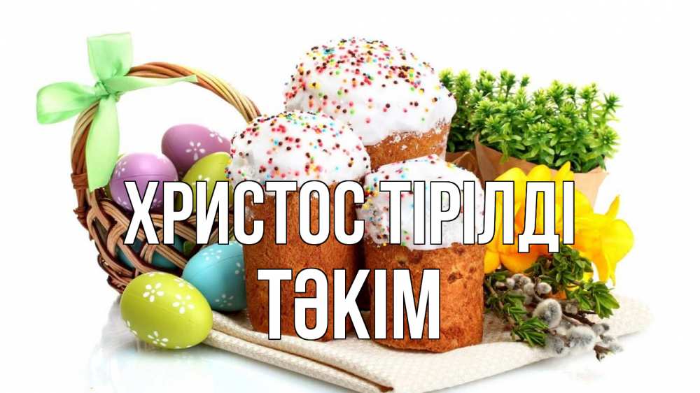 Күн сайын ашық хат с именем, ТӘКІМ Христос тірілді пасха Онлайн тегін жүктеп алу тілектері бар керемет карта 
