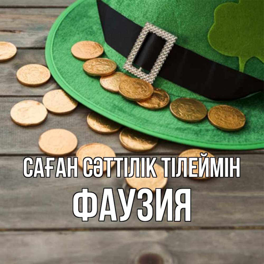 Күн сайын ашық хат с именем, ФАУЗИЯ Саған сәттілік тілеймін монеты Онлайн тегін жүктеп алу тілектері бар керемет карта 