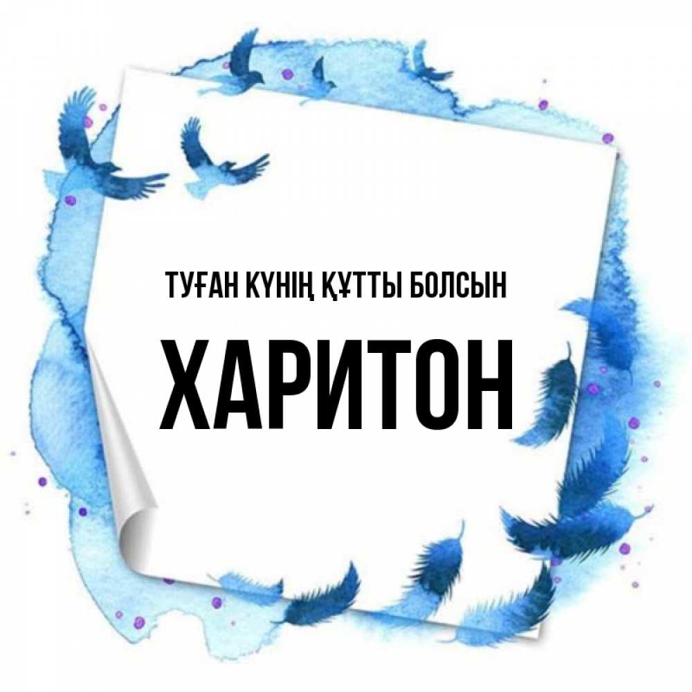 Күн сайын ашық хат с именем, Харитон Туған күнің құтты болсын красивые птицы летят Онлайн тегін жүктеп алу тілектері бар керемет карта 