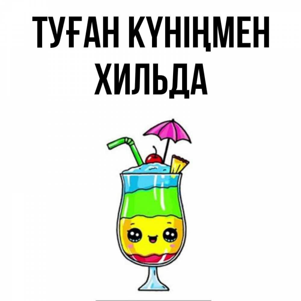 Күн сайын ашық хат с именем, Хильда Туған күніңмен с зонтиком Онлайн тегін жүктеп алу тілектері бар керемет карта 