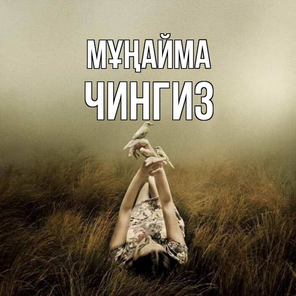Күн сайын ашық хат с именем, Чингиз Мұңайма поле и туман Онлайн тегін жүктеп алу тілектері бар керемет карта 