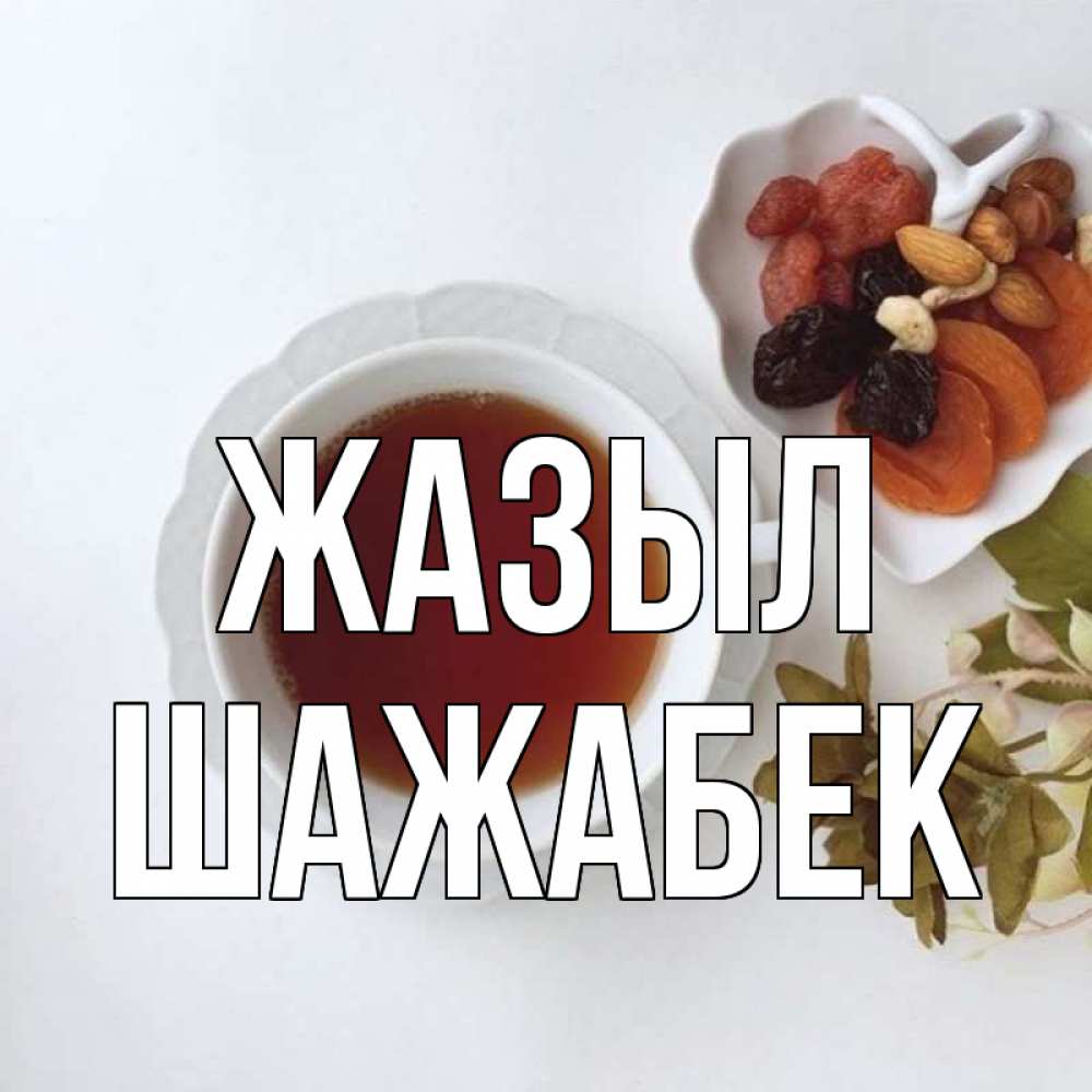 Күн сайын ашық хат с именем, ШАЖАБЕК Жазыл неизвестные растения Онлайн тегін жүктеп алу тілектері бар керемет карта 