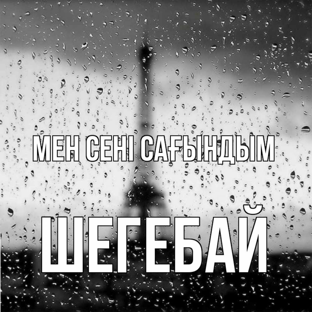 Күн сайын ашық хат с именем, ШЕГЕБАЙ Мен сені сағындым башня Онлайн тегін жүктеп алу тілектері бар керемет карта 
