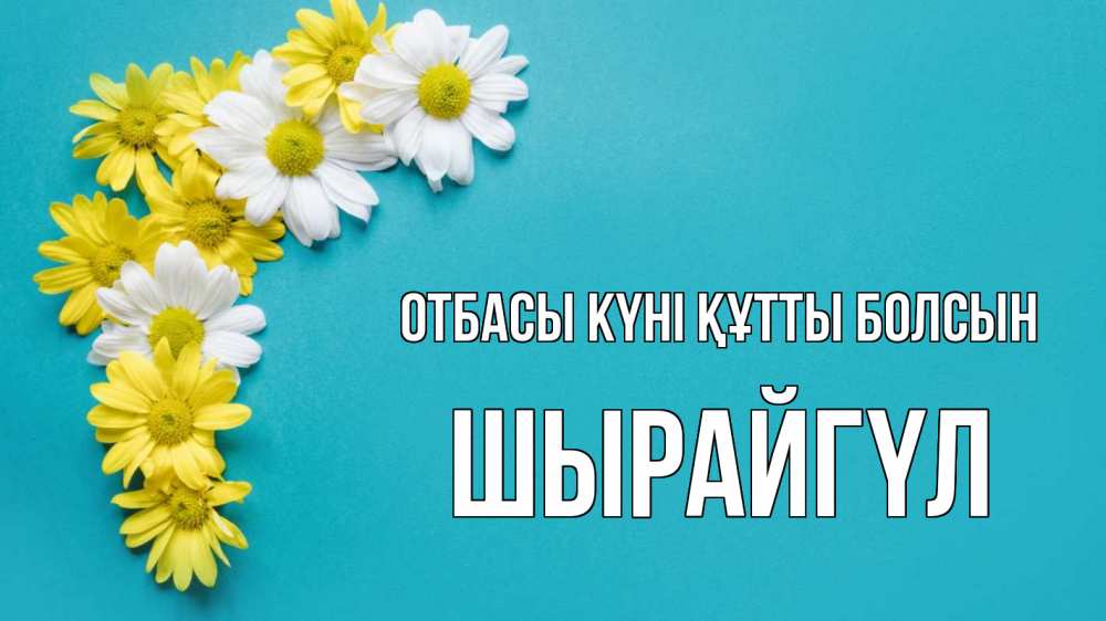 Күн сайын ашық хат с именем, ШЫРАЙГҮЛ отбасы күні құтты болсын с днем семьи Онлайн тегін жүктеп алу тілектері бар керемет карта 