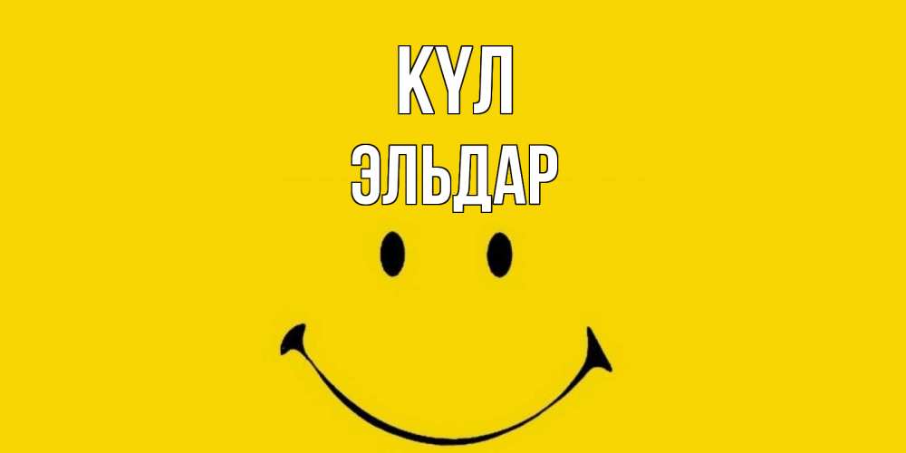Күн сайын ашық хат с именем, Эльдар күл радость и улыбка Онлайн тегін жүктеп алу тілектері бар керемет карта 