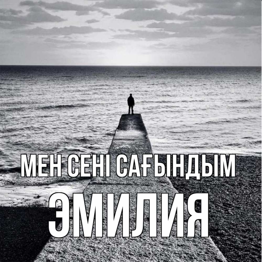 Күн сайын ашық хат с именем, Эмилия Мен сені сағындым скучашки Онлайн тегін жүктеп алу тілектері бар керемет карта 