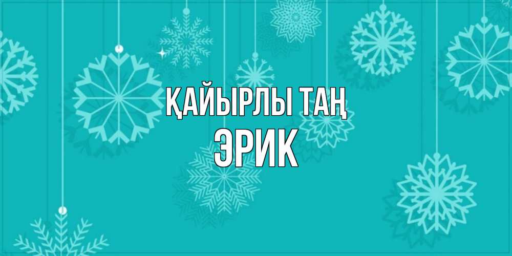Күн сайын ашық хат с именем, Эрик Қайырлы таң открытка со снежинками Онлайн тегін жүктеп алу тілектері бар керемет карта 