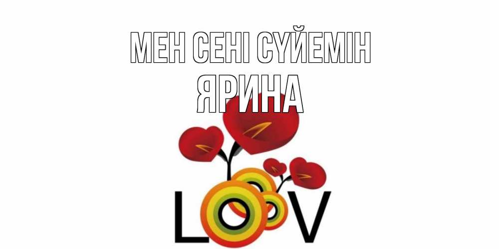 Күн сайын ашық хат с именем, Ярина Мен сені сүйемін цветы Онлайн тегін жүктеп алу тілектері бар керемет карта 