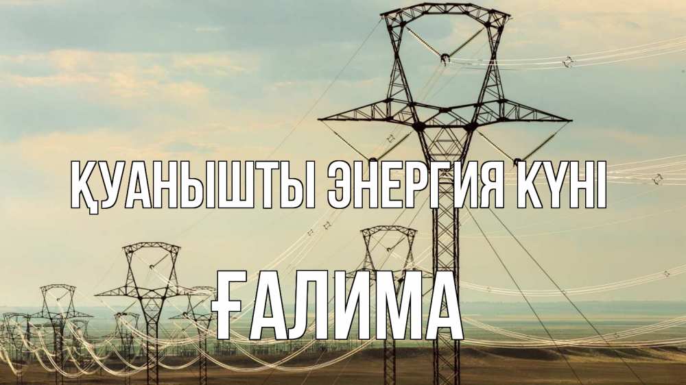 Күн сайын ашық хат с именем, ҒАЛИМА Қуанышты энергия күні провода небо Онлайн тегін жүктеп алу тілектері бар керемет карта 