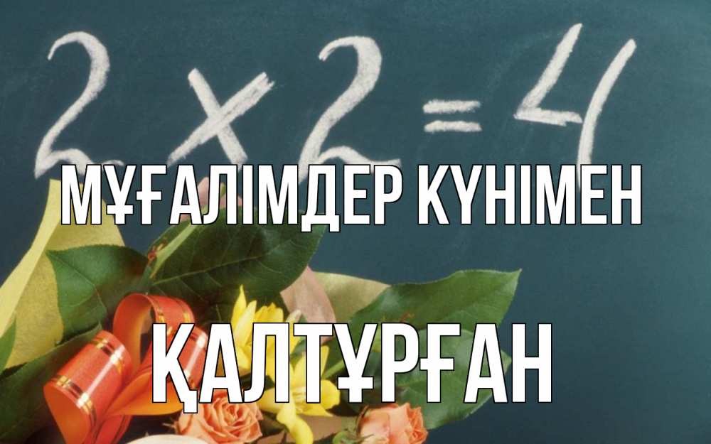 Күн сайын ашық хат с именем, ҚАЛТҰРҒАН Мұғалімдер күнімен с днем учителя Онлайн тегін жүктеп алу тілектері бар керемет карта 