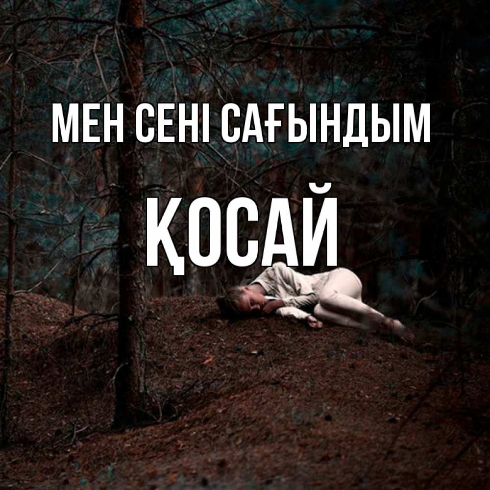 Күн сайын ашық хат с именем, ҚОСАЙ Мен сені сағындым очень Онлайн тегін жүктеп алу тілектері бар керемет карта 