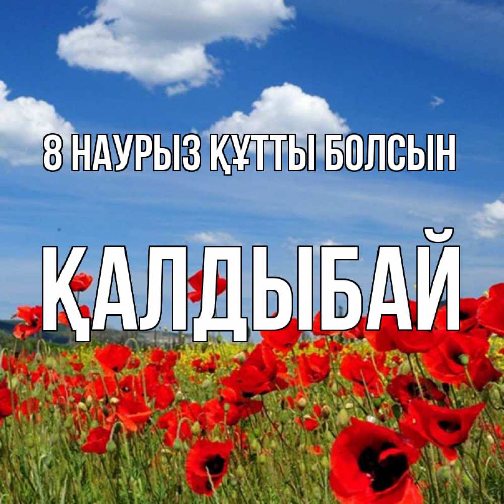 Күн сайын ашық хат с именем, Қалдыбай 8 наурыз құтты болсын международный женский день 1 Онлайн тегін жүктеп алу тілектері бар керемет карта 