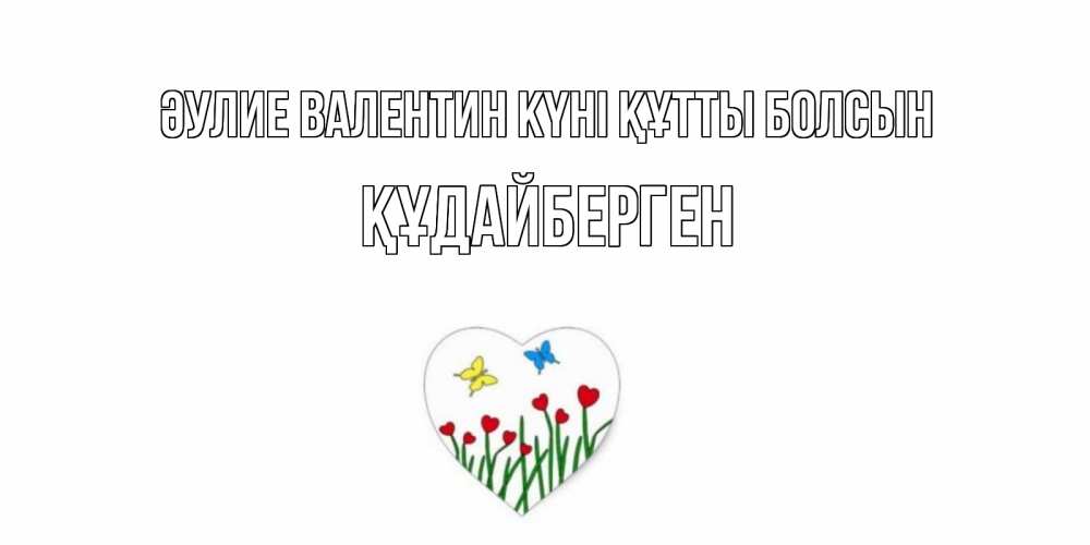 Күн сайын ашық хат с именем, ҚҰДАЙБЕРГЕН Әулие Валентин күні құтты болсын открытки онлайн на 14 февраля Онлайн тегін жүктеп алу тілектері бар керемет карта 