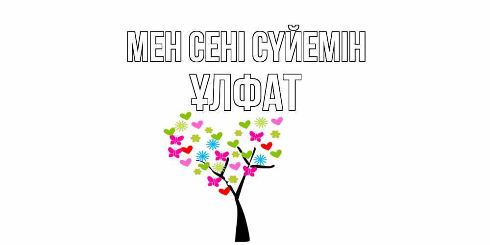 Күн сайын ашық хат с именем, ҰЛФАТ Мен сені сүйемін Дерево, бабочки Онлайн тегін жүктеп алу тілектері бар керемет карта 