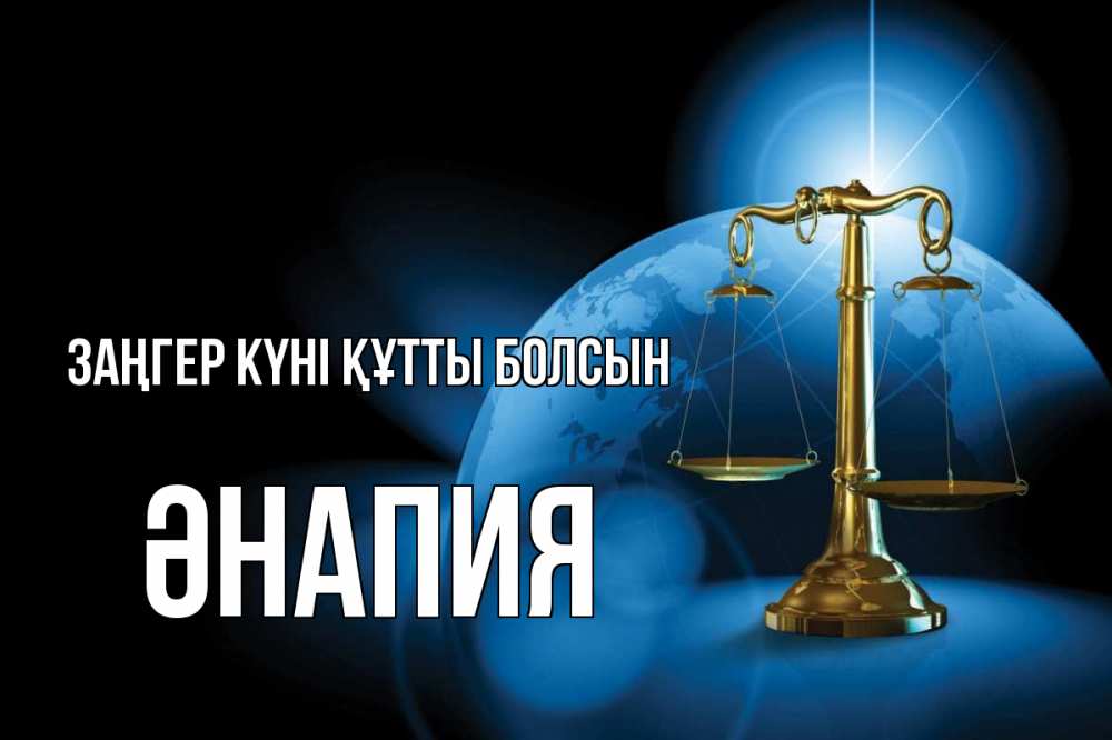 Күн сайын ашық хат с именем, ӘНАПИЯ Заңгер күні құтты болсын с днем юриста Онлайн тегін жүктеп алу тілектері бар керемет карта 