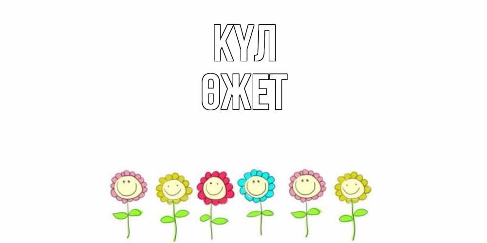 Күн сайын ашық хат с именем, ӨЖЕТ күл улыбка, цветы Онлайн тегін жүктеп алу тілектері бар керемет карта 