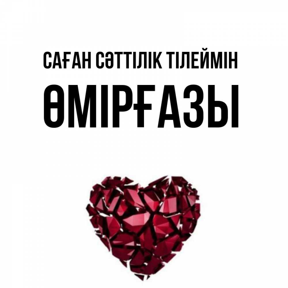 Күн сайын ашық хат с именем, ӨМІРҒАЗЫ Саған сәттілік тілеймін бордовое из кристаллов  1 Онлайн тегін жүктеп алу тілектері бар керемет карта 