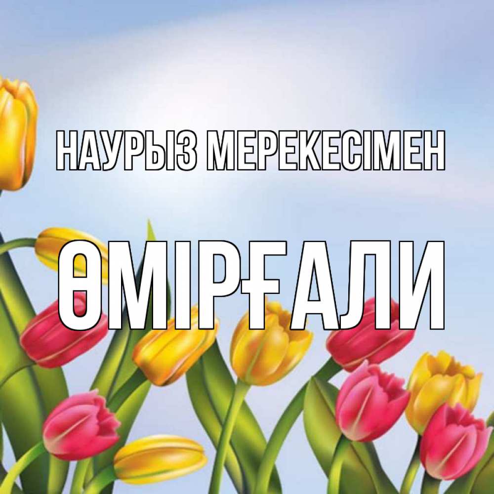 Күн сайын ашық хат с именем, ӨМІРҒАЛИ Наурыз мерекесімен праздник весны наурыз Онлайн тегін жүктеп алу тілектері бар керемет карта 