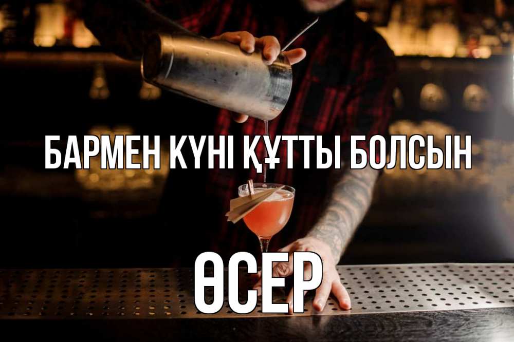 Күн сайын ашық хат с именем, ӨСЕР бармен күні құтты болсын с днем бармена Онлайн тегін жүктеп алу тілектері бар керемет карта 