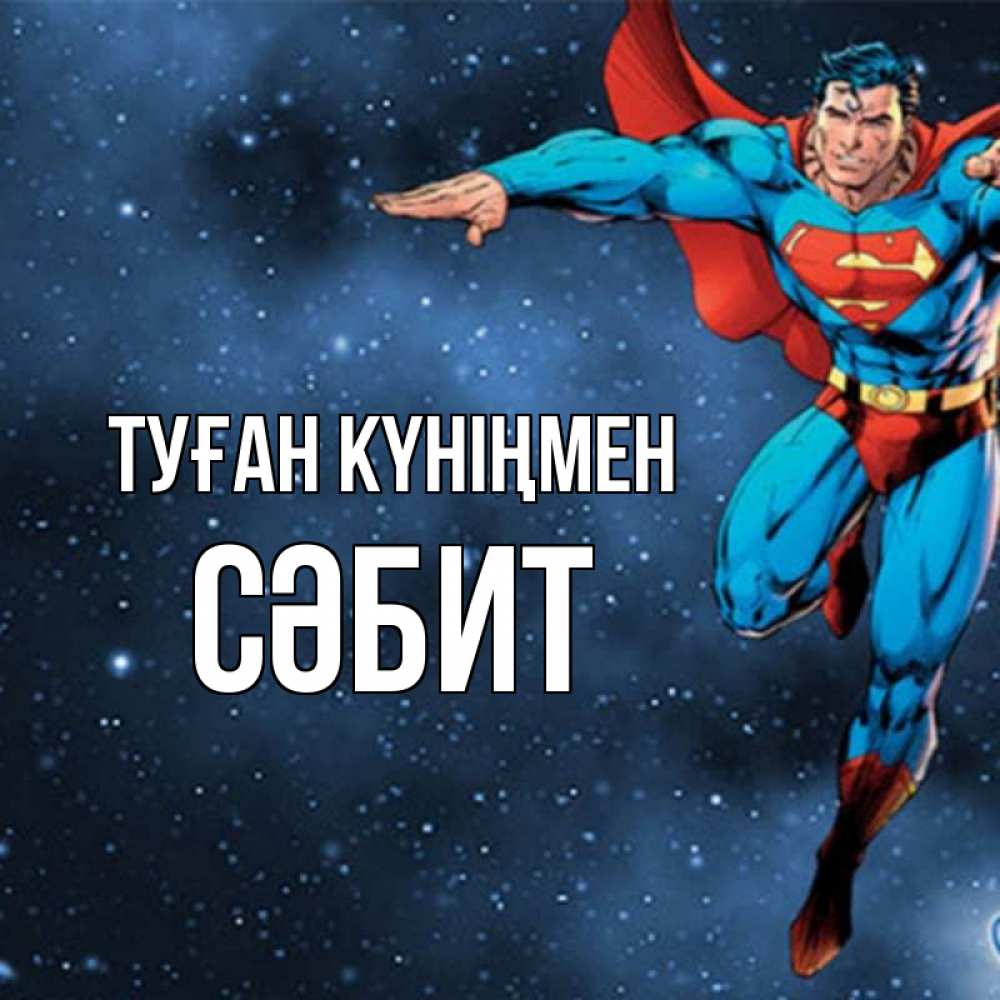Күн сайын ашық хат с именем, СӘБИТ Туған күніңмен супергерой Онлайн тегін жүктеп алу тілектері бар керемет карта 