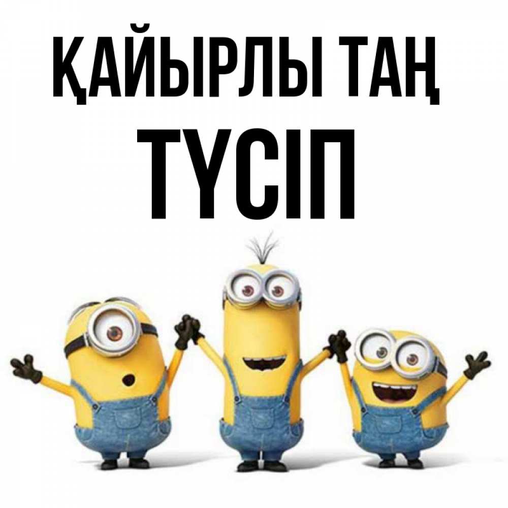 Күн сайын ашық хат с именем, ТҮСІП Қайырлы таң бодренького утра Онлайн тегін жүктеп алу тілектері бар керемет карта 