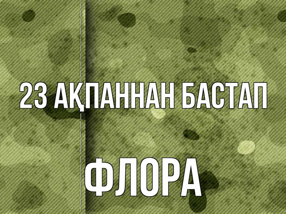 Картинка 23 ақпаннан бастап, Флора