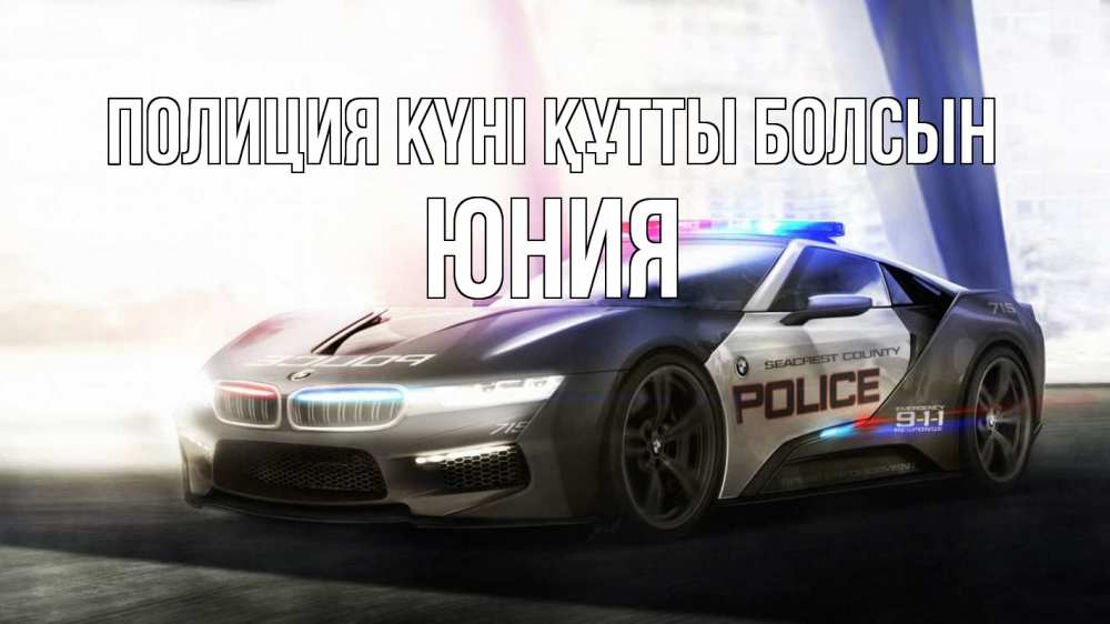 Картинка Полиция күні құтты болсын, Юния