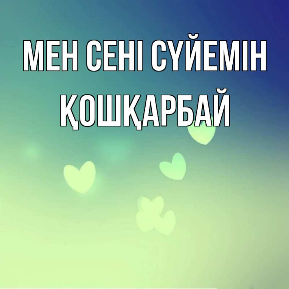 Күн сайын ашық хат с именем, ҚОШҚАРБАЙ Мен сені сүйемін градиент синий Онлайн тегін жүктеп алу тілектері бар керемет карта 