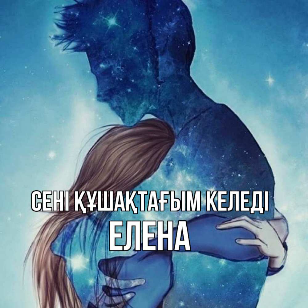 Күн сайын ашық хат с именем, Елена сені құшақтағым келеді абстракция Онлайн тегін жүктеп алу тілектері бар керемет карта 