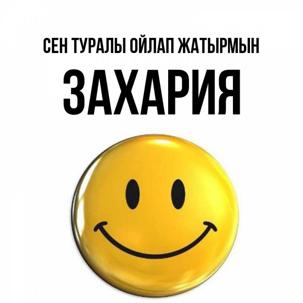 Картинка Сен туралы ойлап жатырмын, Захария