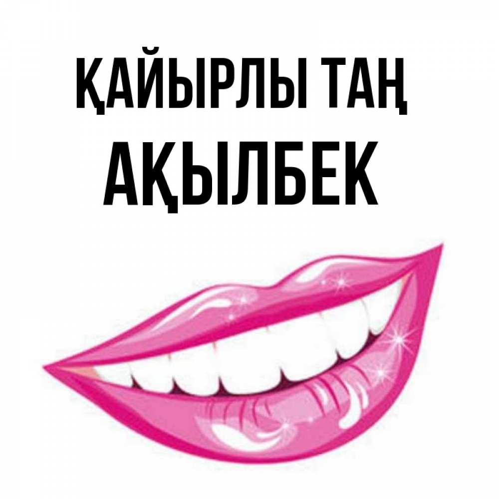 Күн сайын ашық хат с именем, Ақылбек Қайырлы таң розовые губы и белые зубы Онлайн тегін жүктеп алу тілектері бар керемет карта 