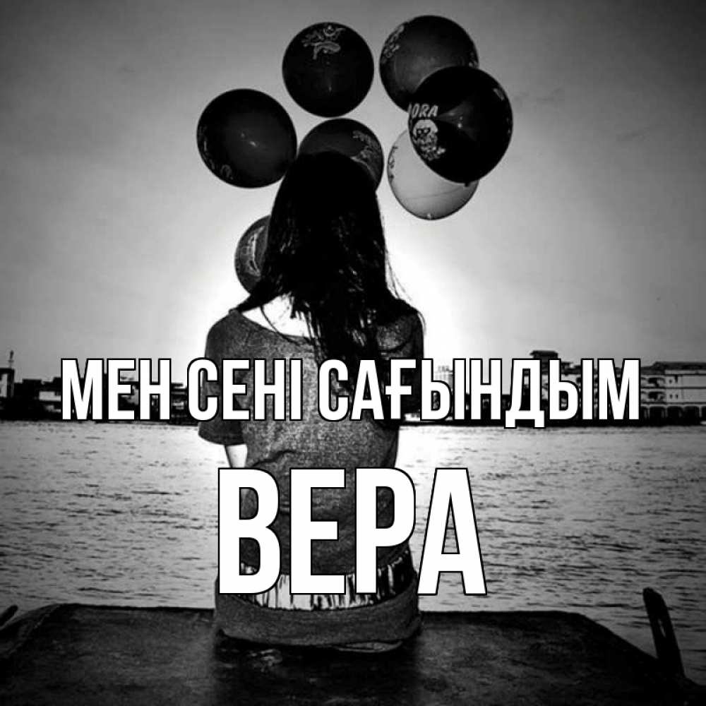 Күн сайын ашық хат с именем, Вера Мен сені сағындым девушка на мосту 1 Онлайн тегін жүктеп алу тілектері бар керемет карта 