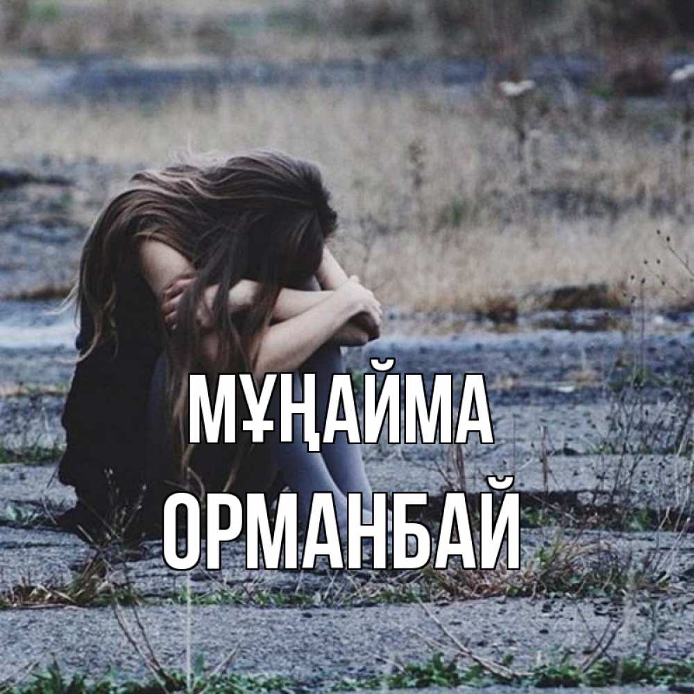 Күн сайын ашық хат с именем, ОРМАНБАЙ Мұңайма длинные волосы и камни Онлайн тегін жүктеп алу тілектері бар керемет карта 