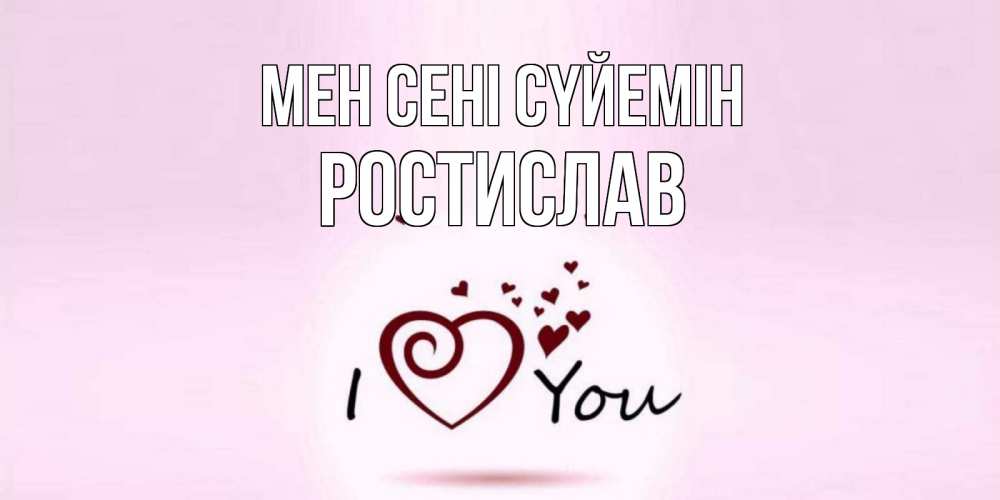 Күн сайын ашық хат с именем, Ростислав Мен сені сүйемін сердце Онлайн тегін жүктеп алу тілектері бар керемет карта 