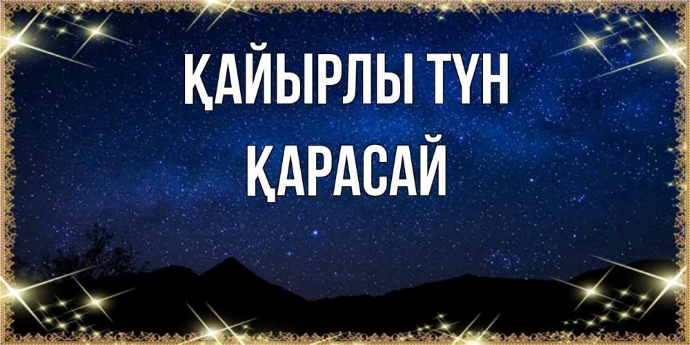 Күн сайын ашық хат с именем, Қарасай Қайырлы түн млечный путь Онлайн тегін жүктеп алу тілектері бар керемет карта 