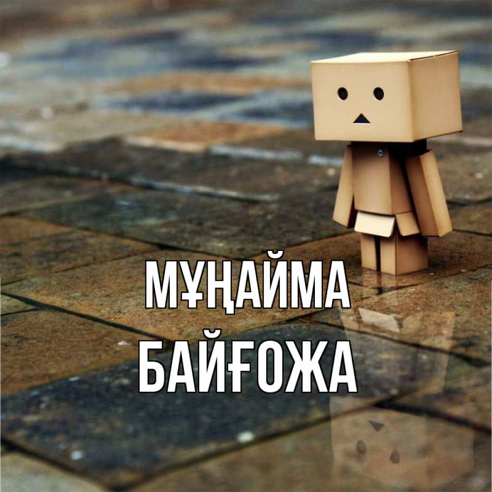 Күн сайын ашық хат с именем, Байғожа Мұңайма Стив Онлайн тегін жүктеп алу тілектері бар керемет карта 