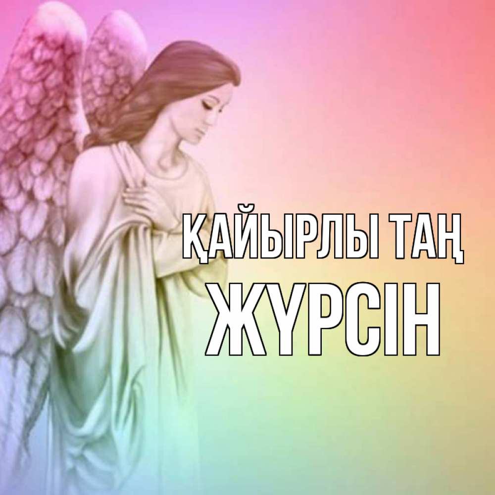 Күн сайын ашық хат с именем, Жүрсін Қайырлы таң крылья Онлайн тегін жүктеп алу тілектері бар керемет карта 