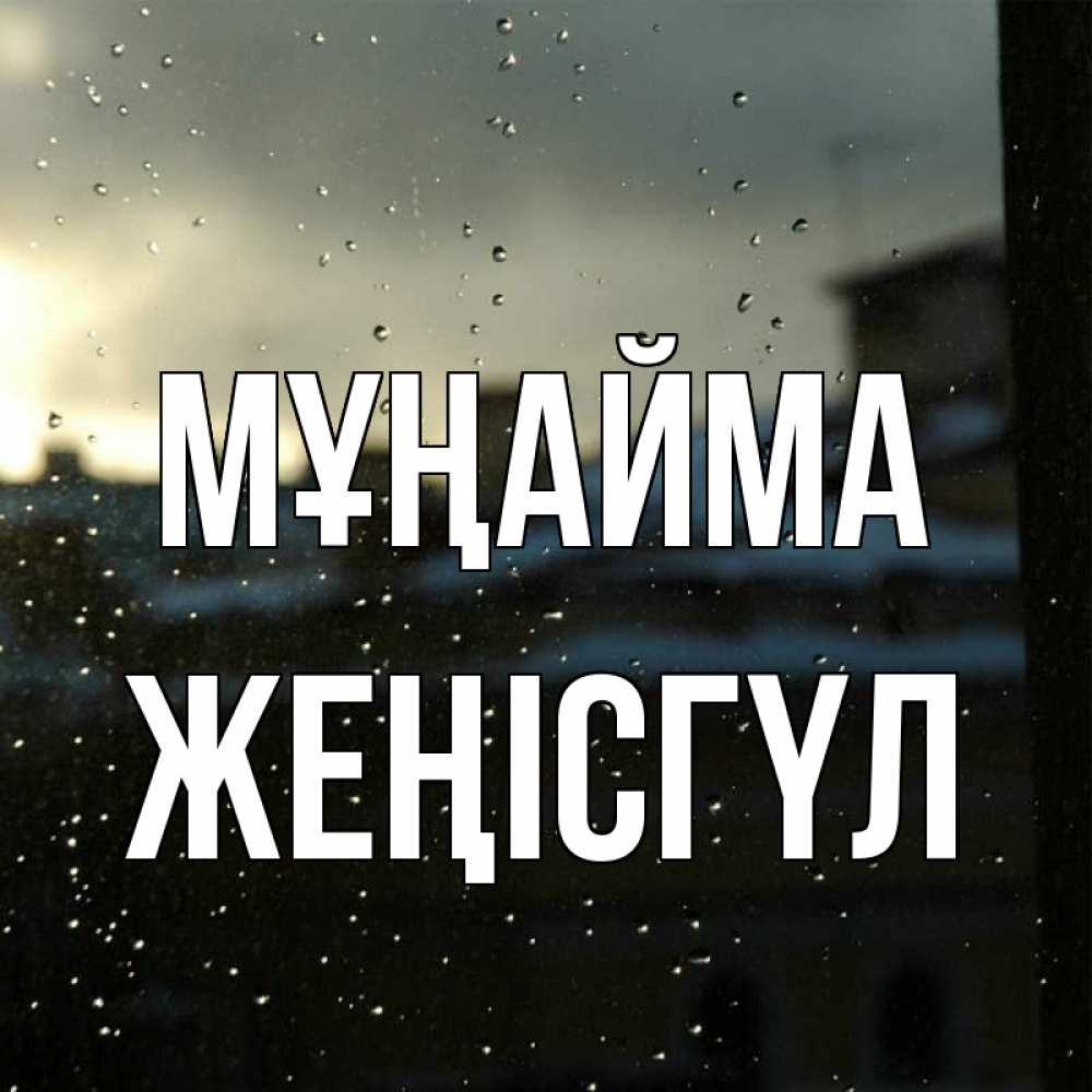Күн сайын ашық хат с именем, ЖЕҢІСГҮЛ Мұңайма вид на крыши Онлайн тегін жүктеп алу тілектері бар керемет карта 
