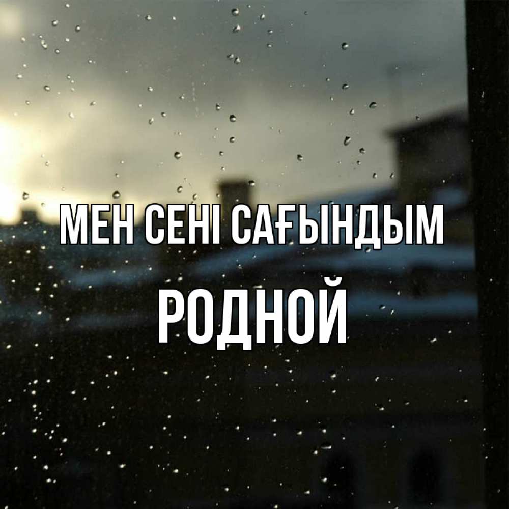 Күн сайын ашық хат с именем, Родной Мен сені сағындым капли на стекле Онлайн тегін жүктеп алу тілектері бар керемет карта 