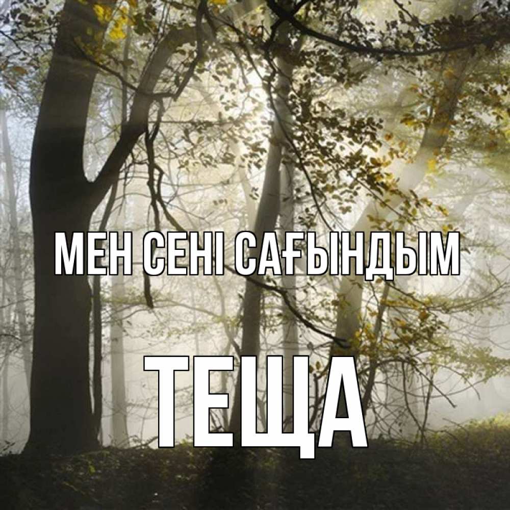 Күн сайын ашық хат с именем, Теща Мен сені сағындым грустно Онлайн тегін жүктеп алу тілектері бар керемет карта 