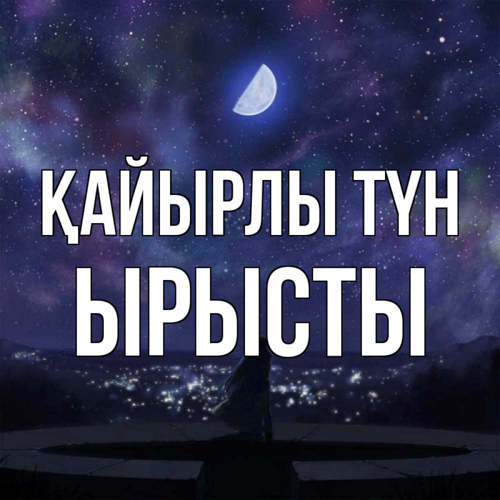 Күн сайын ашық хат с именем, ЫРЫСТЫ Қайырлы түн набережная Онлайн тегін жүктеп алу тілектері бар керемет карта 