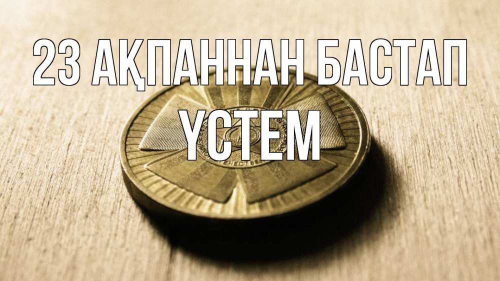 Картинка 23 ақпаннан бастап, ҮСТЕМ