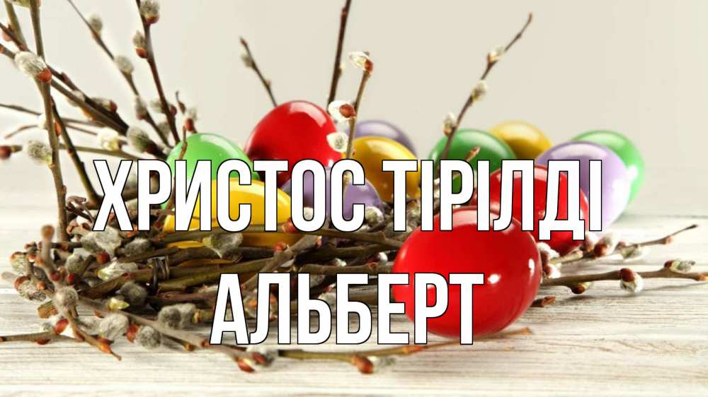 Күн сайын ашық хат с именем, Альберт Христос тірілді пасха Онлайн тегін жүктеп алу тілектері бар керемет карта 