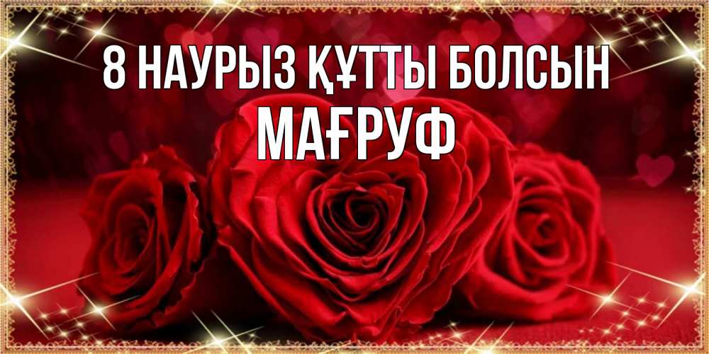 Күн сайын ашық хат с именем, МАҒРУФ 8 наурыз құтты болсын три красные розы Онлайн тегін жүктеп алу тілектері бар керемет карта 