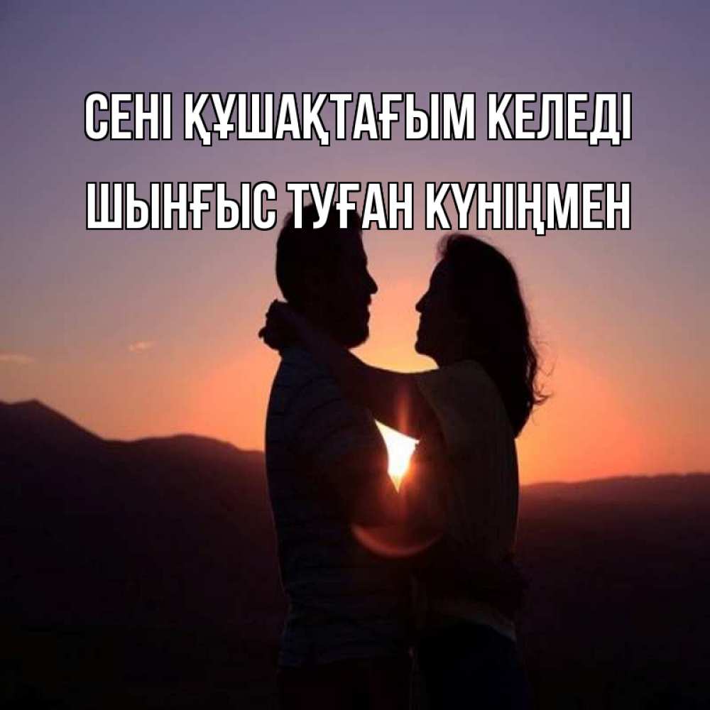 Картинка сені құшақтағым келеді, ШЫНҒЫС! ТУҒАН КҮНІҢМЕН!