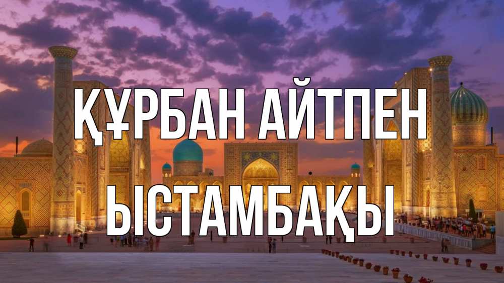 Картинка Құрбан айтпен, ЫСТАМБАҚЫ