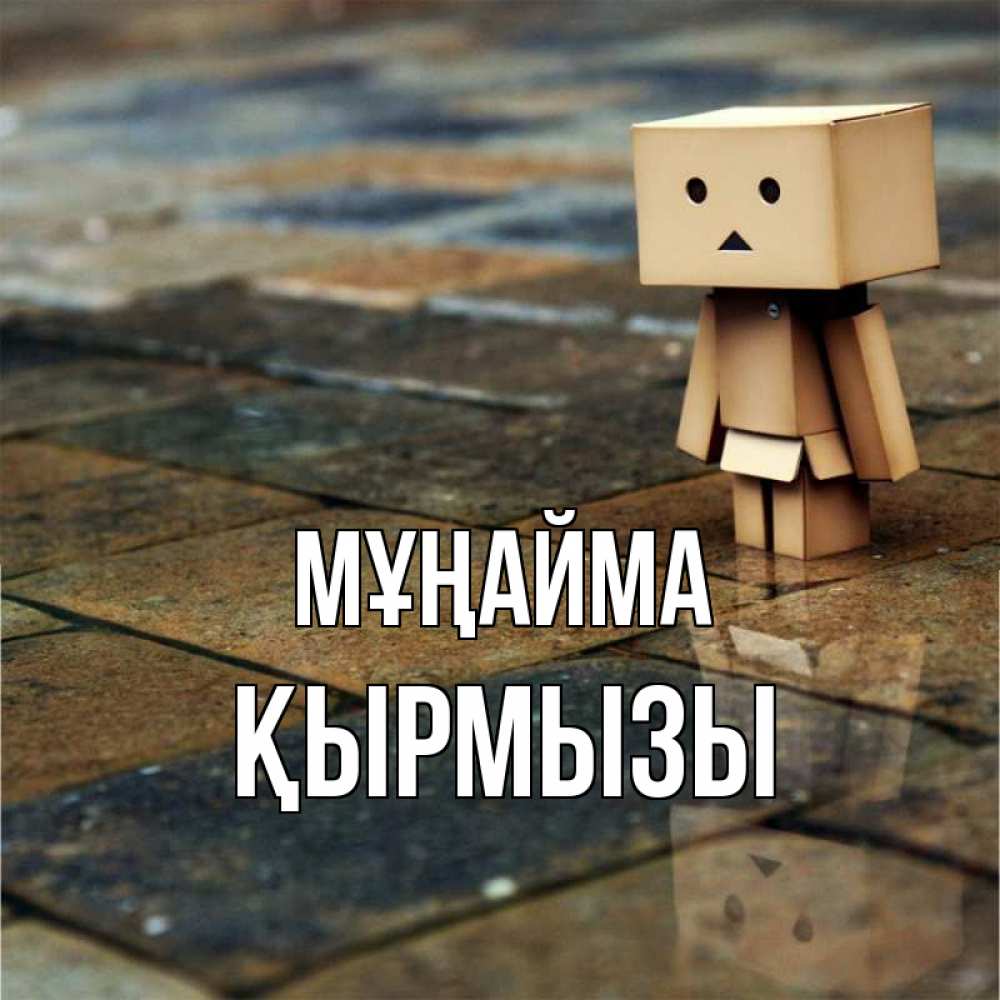 Күн сайын ашық хат с именем, ҚЫРМЫЗЫ Мұңайма Стив Онлайн тегін жүктеп алу тілектері бар керемет карта 