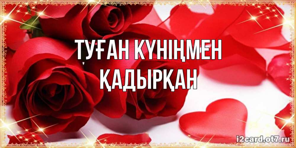Күн сайын ашық хат с именем, Қадырқан Туған күніңмен красные розы и красные сердечки Онлайн тегін жүктеп алу тілектері бар керемет карта 